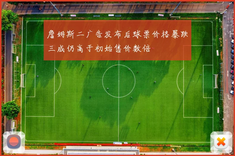 詹姆斯二广告发布后球票价格暴跌三成仍高于初始售价数倍
