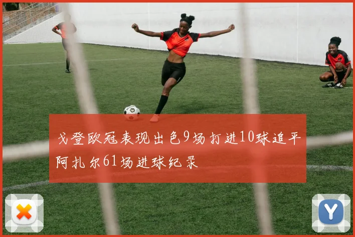 戈登欧冠表现出色9场打进10球追平阿扎尔61场进球纪录