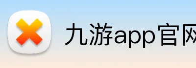 九游app官网入口账号 logo